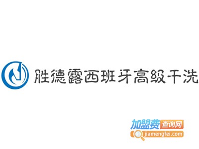 胜德露西班牙高级干洗加盟电话