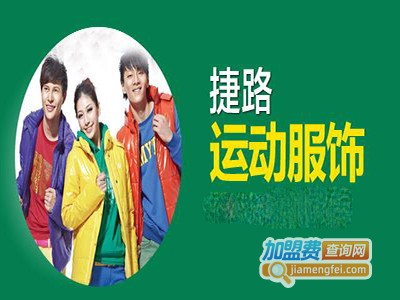 捷路品牌时尚运动服饰加盟电话