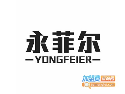 永菲尔女装加盟费