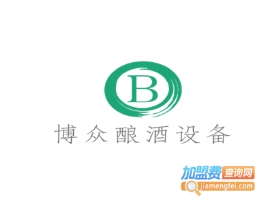 博众酿酒设备加盟费