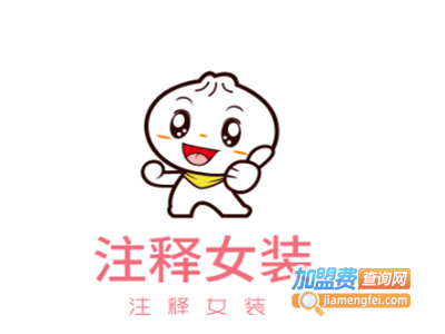 注释女装加盟费