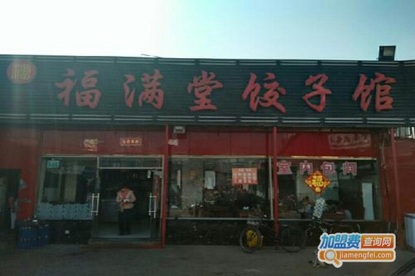 福满堂饺子