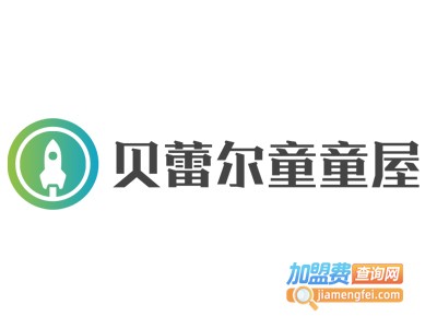 贝蕾尔童童屋加盟费