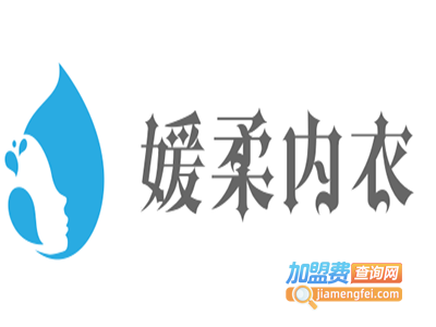 媛柔内衣加盟费