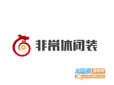 非常休闲装加盟费