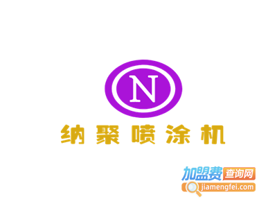纳聚喷涂机加盟费