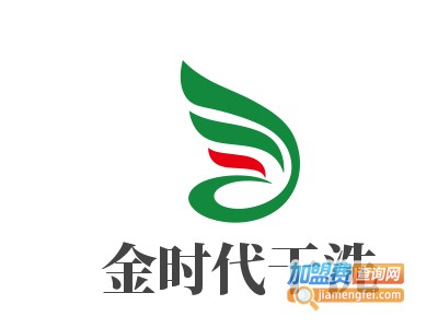 金时代干洗加盟电话
