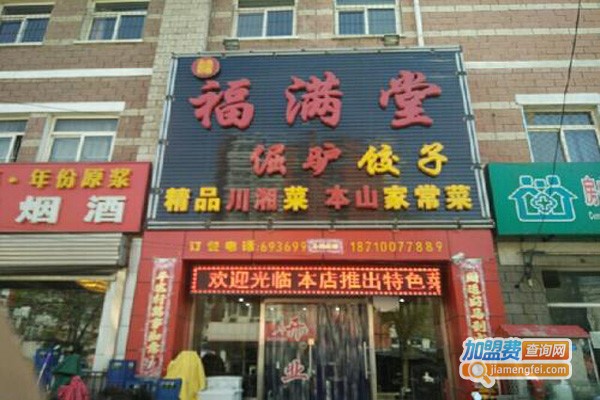 福满堂饺子