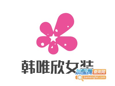 韩唯欣女装加盟费