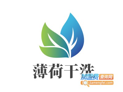 薄荷干洗加盟电话
