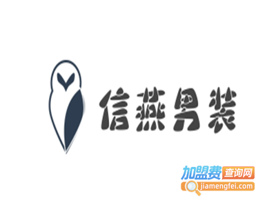 信燕男装加盟费