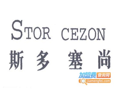 斯多塞尚男装加盟费