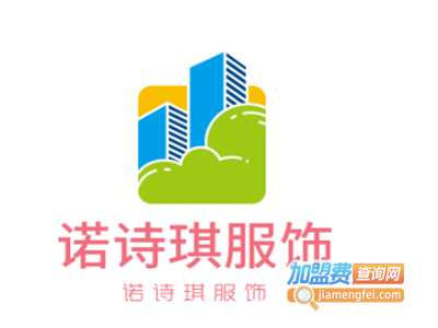 诺诗琪服饰加盟费