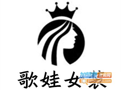 歌娃女装加盟费