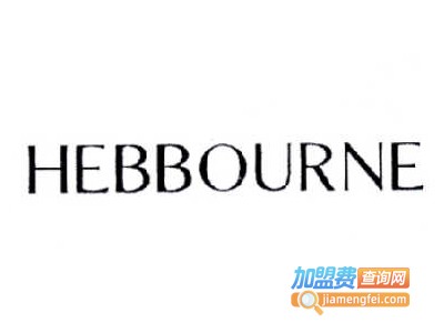 HEBBOURNE赫本女装加盟费