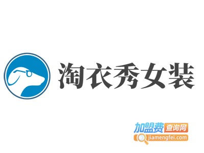 淘衣秀女装加盟