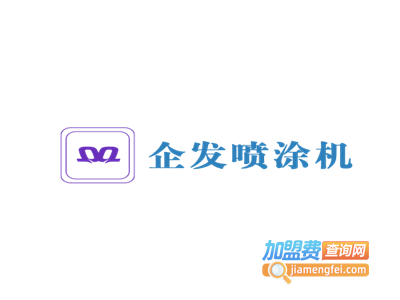 企发喷涂机加盟费