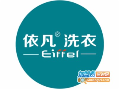依凡干洗加盟电话