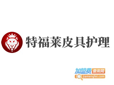 特福莱皮具护理加盟