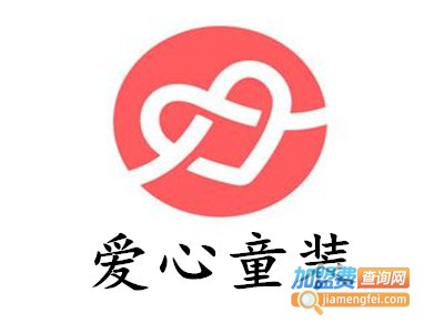爱心童装加盟费