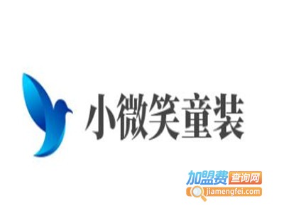小微笑童装加盟费