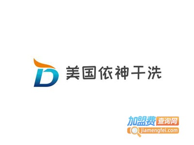 美国依神干洗加盟电话