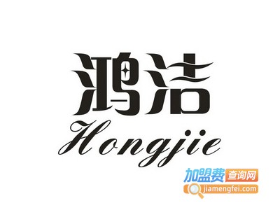 鸿洁干洗加盟电话