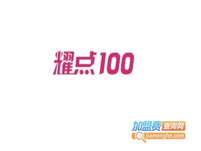 耀点100%女装加盟费