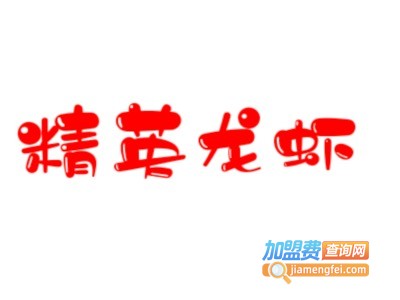 精英龙虾养殖加盟费