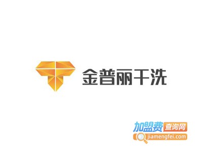 金普丽干洗加盟电话