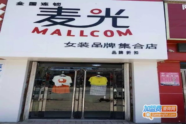 麦光9-99元品牌服饰加盟费