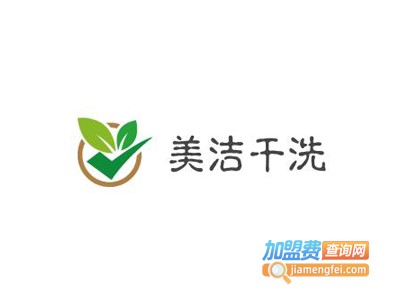美洁干洗加盟电话