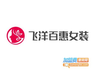 飞洋百惠女装加盟费
