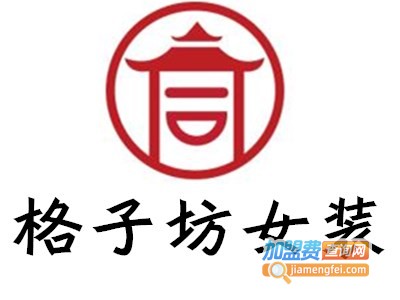 格子坊女装加盟费