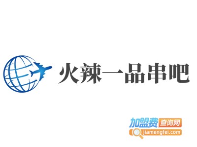火辣一品串吧加盟电话