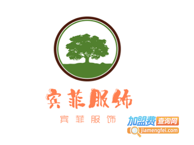 宾菲服饰加盟费