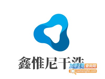 鑫惟尼干洗加盟电话