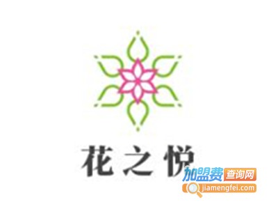 花之悦加盟费