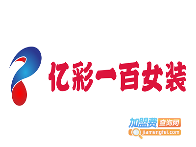亿彩一百女装加盟费