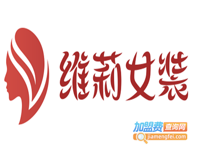维莉女装加盟费