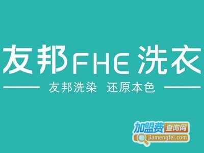 友邦干洗加盟电话