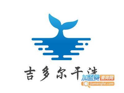 吉多尔干洗加盟电话
