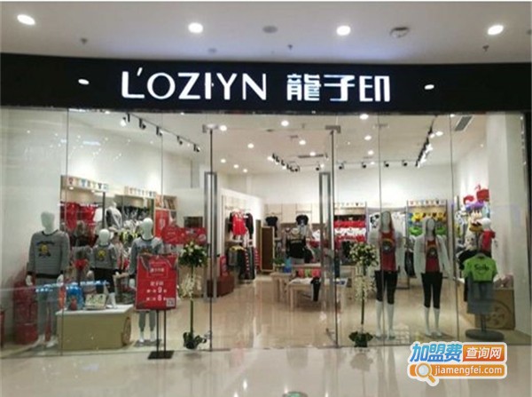 龙子印休闲服饰加盟费