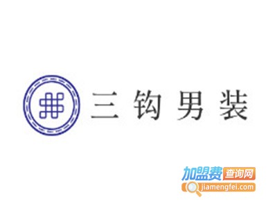 三钩男装加盟费