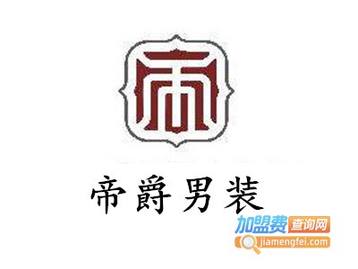 帝爵男装加盟