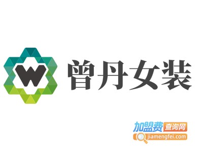 曾丹女装加盟费