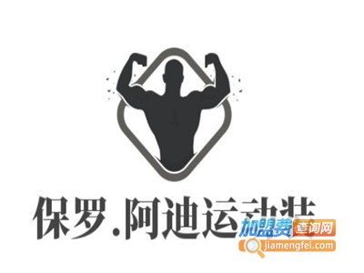 保罗.阿迪运动装加盟电话