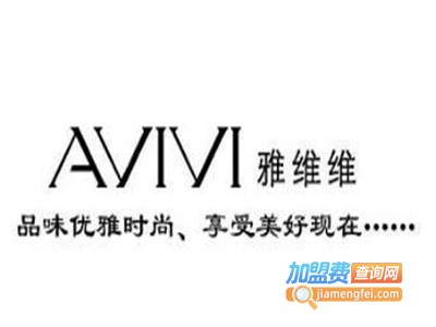 雅维维女装加盟费
