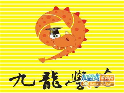 九龙学苑加盟费
