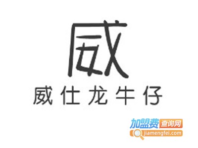 威仕龙牛仔加盟费